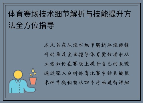 体育赛场技术细节解析与技能提升方法全方位指导