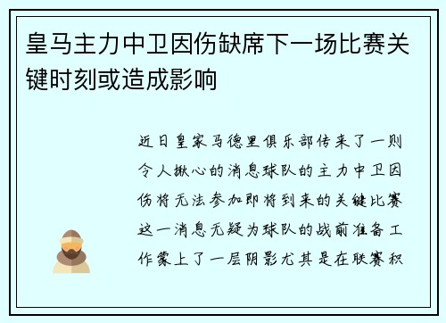 皇马主力中卫因伤缺席下一场比赛关键时刻或造成影响