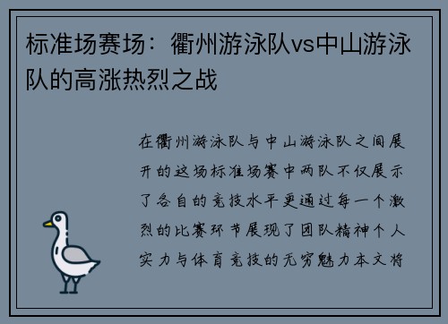 标准场赛场：衢州游泳队vs中山游泳队的高涨热烈之战