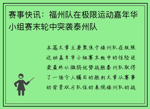 赛事快讯：福州队在极限运动嘉年华小组赛末轮中突袭泰州队