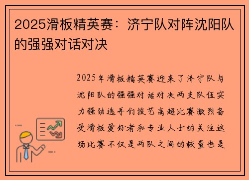 2025滑板精英赛：济宁队对阵沈阳队的强强对话对决