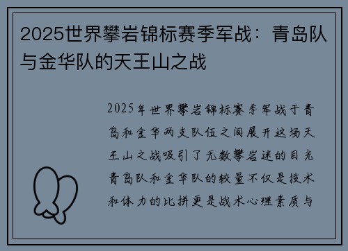 2025世界攀岩锦标赛季军战：青岛队与金华队的天王山之战