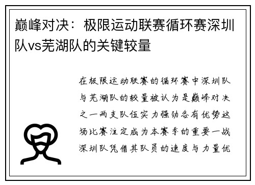 巅峰对决：极限运动联赛循环赛深圳队vs芜湖队的关键较量