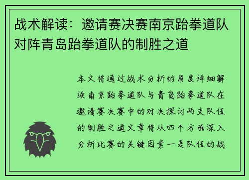 战术解读：邀请赛决赛南京跆拳道队对阵青岛跆拳道队的制胜之道