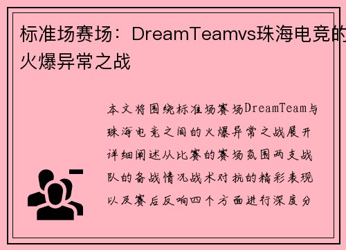 标准场赛场：DreamTeamvs珠海电竞的火爆异常之战