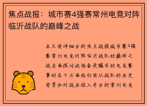 焦点战报：城市赛4强赛常州电竞对阵临沂战队的巅峰之战
