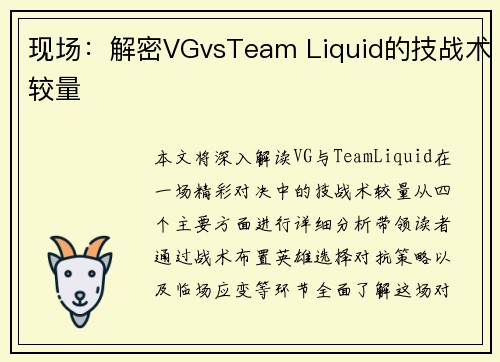 现场：解密VGvsTeam Liquid的技战术较量