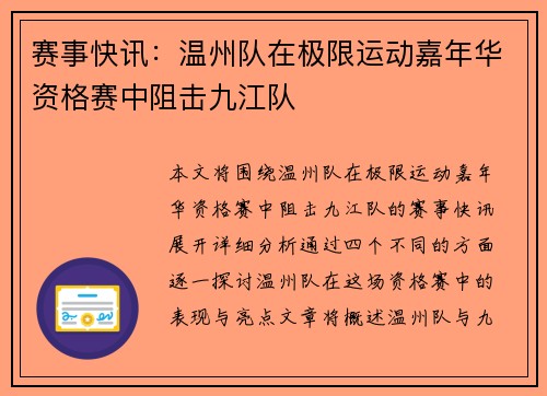 赛事快讯：温州队在极限运动嘉年华资格赛中阻击九江队