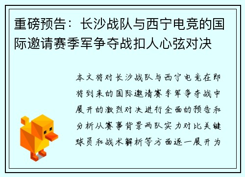 重磅预告：长沙战队与西宁电竞的国际邀请赛季军争夺战扣人心弦对决
