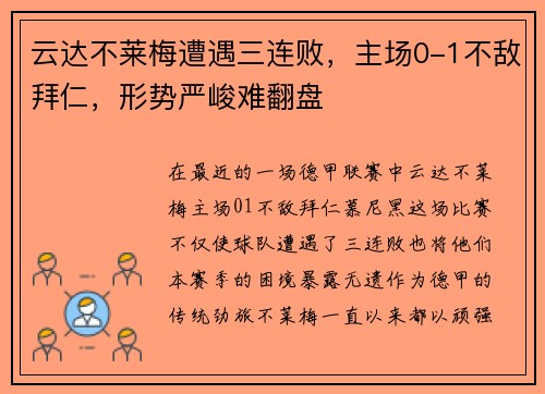 云达不莱梅遭遇三连败，主场0-1不敌拜仁，形势严峻难翻盘